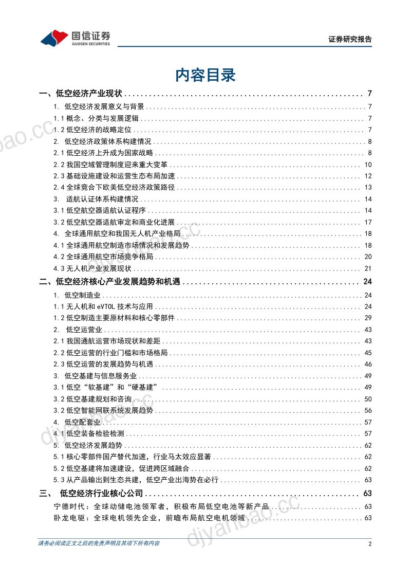 【国信证券】：低空经济产业链研究专题一：从产品到生态、从试点到常态，低空经济的发展潜力与机遇 第2页