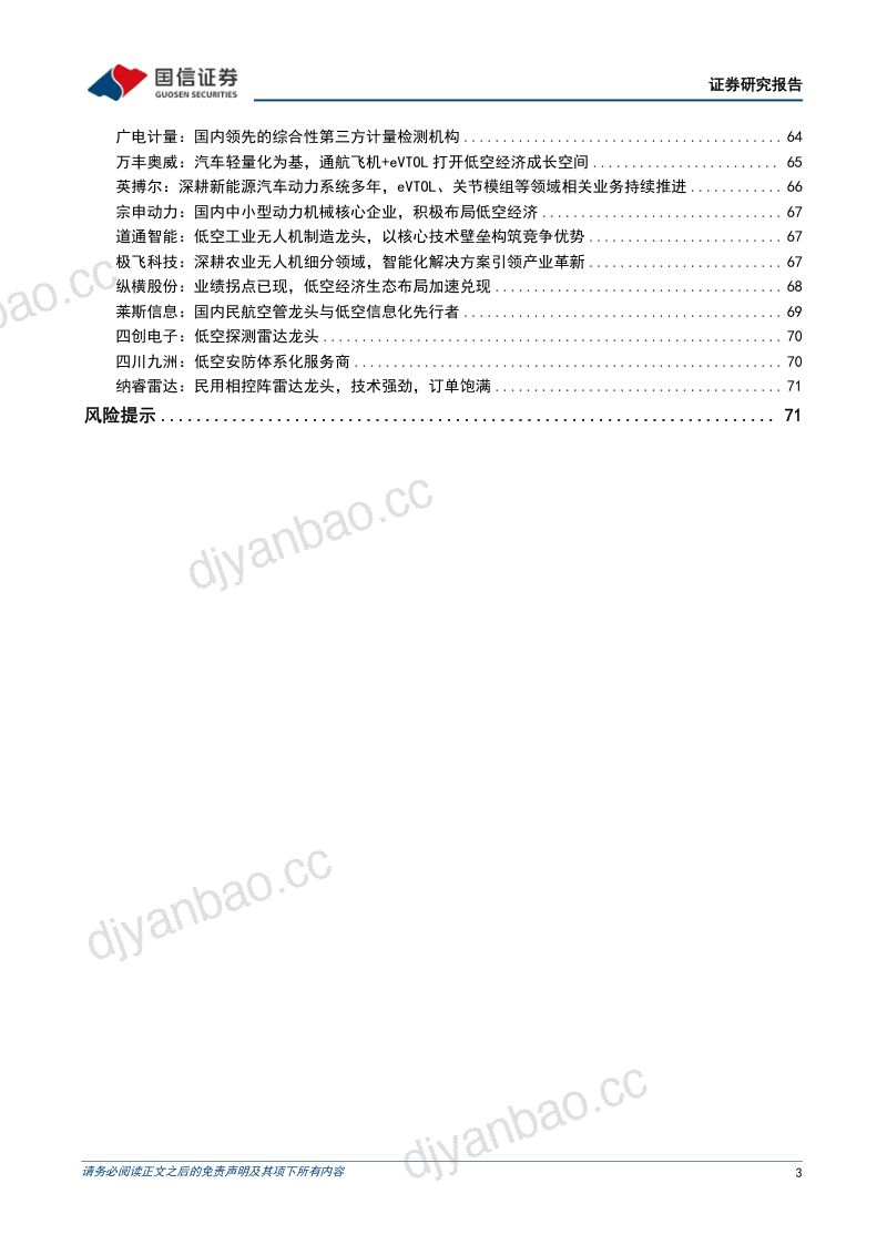 【国信证券】：低空经济产业链研究专题一：从产品到生态、从试点到常态，低空经济的发展潜力与机遇 第3页