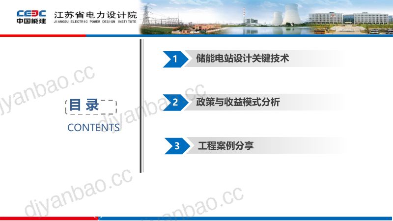 【中国能源建设集团江苏省电力设计院】：电力行业：储能电站关键技术与应用 第2页