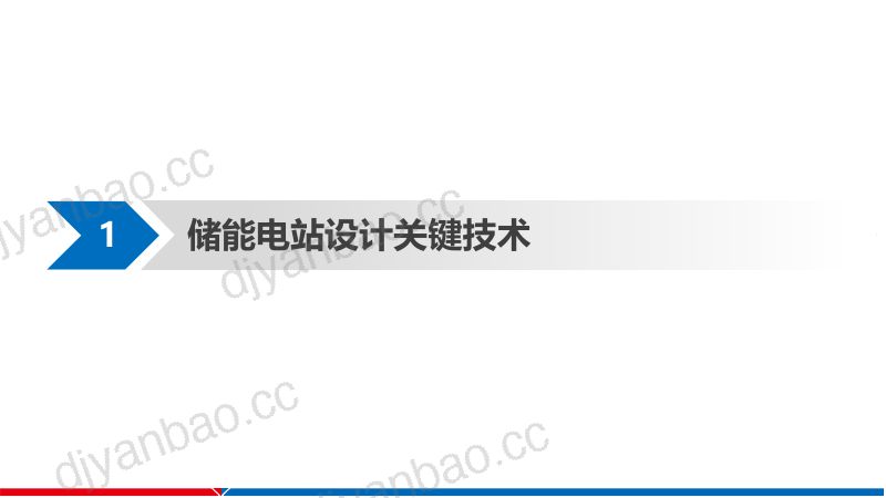 【中国能源建设集团江苏省电力设计院】：电力行业：储能电站关键技术与应用 第3页