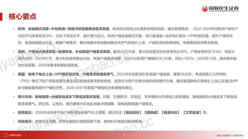 【国联民生证券】：储能行业深度报告：2026年全球多市场户储有望迎来景气向上周期 第2页