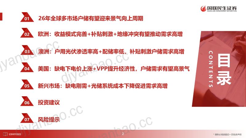 【国联民生证券】：储能行业深度报告：2026年全球多市场户储有望迎来景气向上周期 第3页
