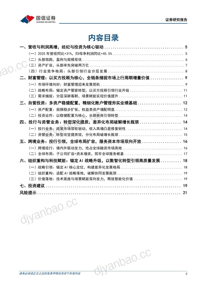 【国信证券】:证券行业2025年年报综述暨战略转型总结:高景气遇到深转型,布局财富、跨境与AI新方向 第3页