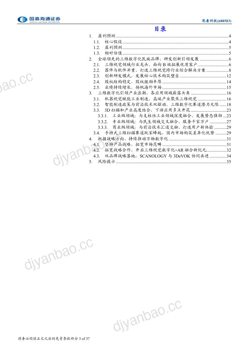 【国泰海通证券】：三维扫描领军者，技术壁垒铸就高成长 第3页