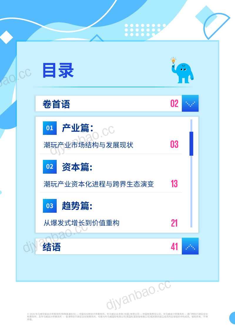 【毕马威】：潮玩行业全景洞察与趋势展望：情绪新宠 生态建构 第2页