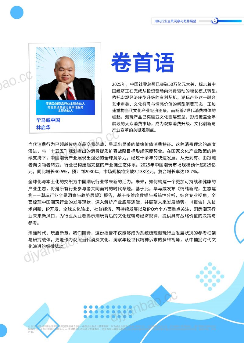 【毕马威】：潮玩行业全景洞察与趋势展望：情绪新宠 生态建构 第3页