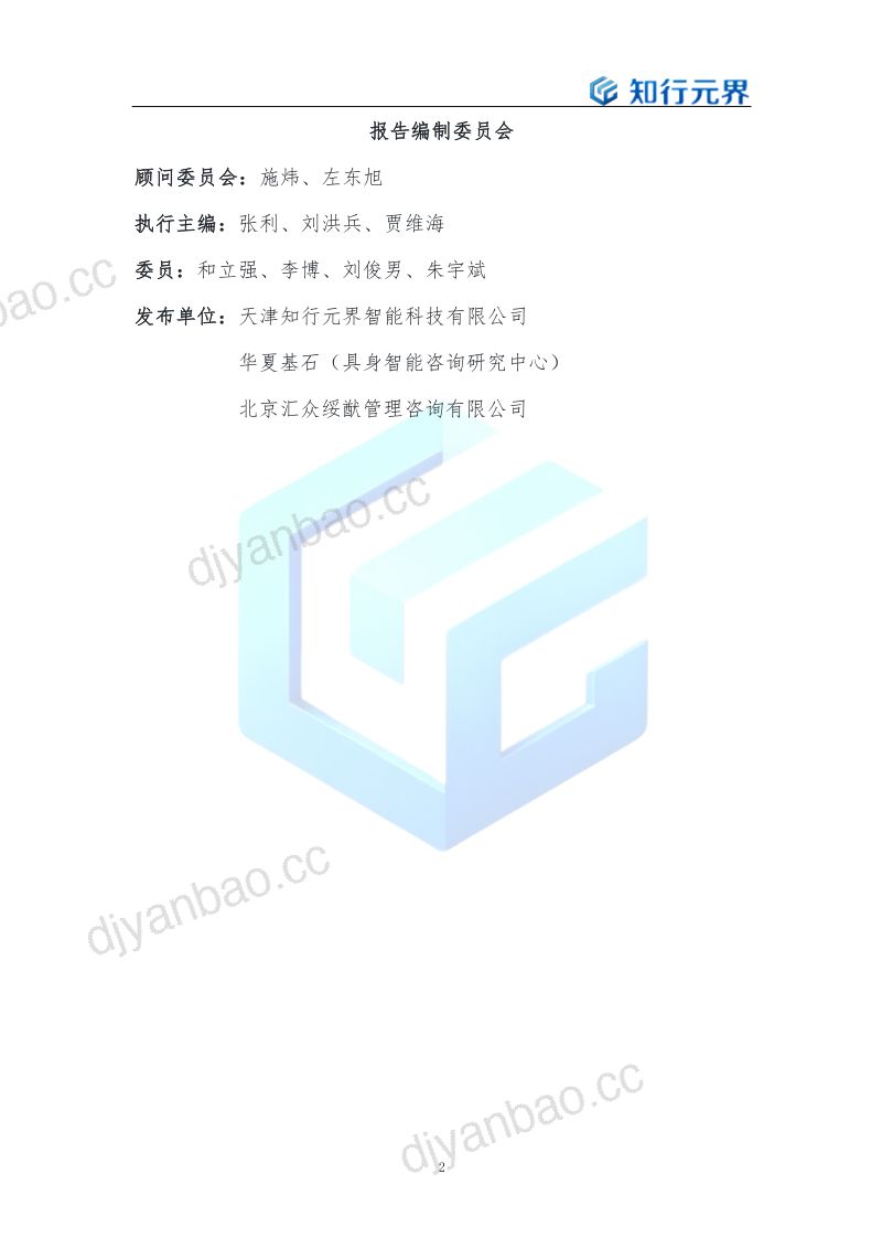 【知行元界】：具身智能（人形机器人）产业发展蓝皮书：从技术验证到规模化商用：新质生产力核心载体 第2页