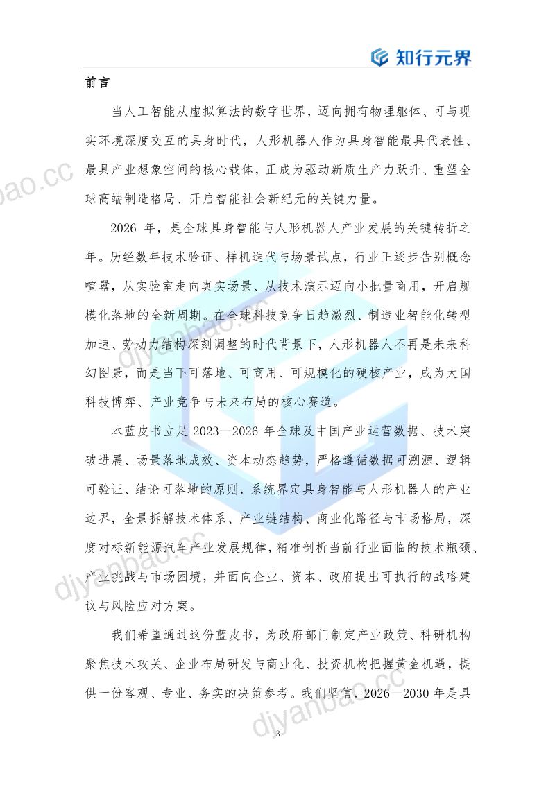 【知行元界】：具身智能（人形机器人）产业发展蓝皮书：从技术验证到规模化商用：新质生产力核心载体 第3页
