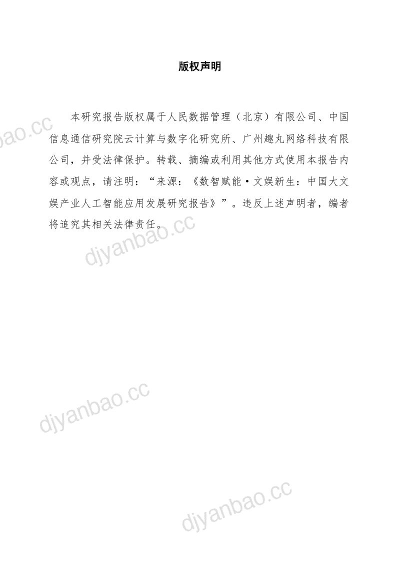 【人民数据&中国信通院云大所&广州趣丸】：数智赋能·文娱新生 中国大文娱产业人工智能应用发展研究报告 第2页