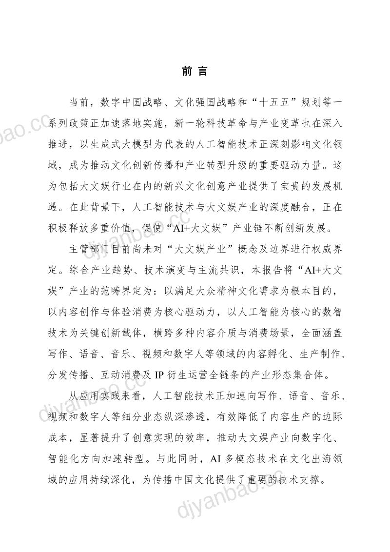 【人民数据&中国信通院云大所&广州趣丸】：数智赋能·文娱新生 中国大文娱产业人工智能应用发展研究报告 第3页