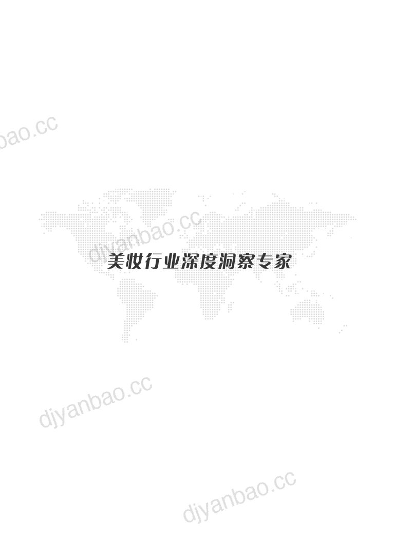 【青眼情报】：中国科学淡斑解决方案创新与应用白皮书 第2页