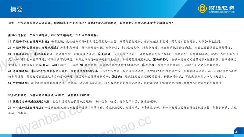 【财通证券】：回调见尾声，利好在敲门——8月市场策略 第2页
