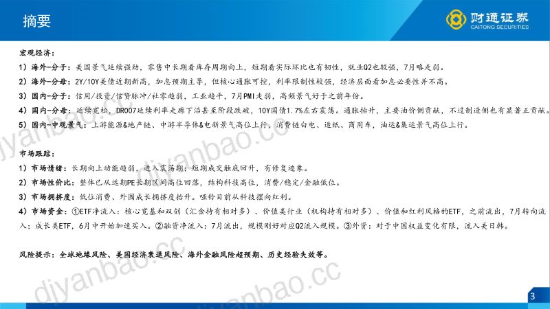 【财通证券】：回调见尾声，利好在敲门——8月市场策略 第3页