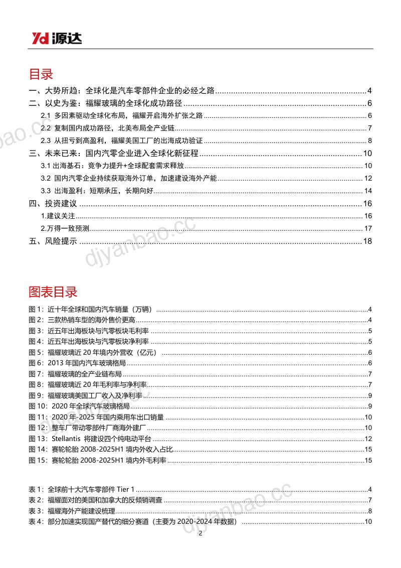 【源达信息】：汽车零部件行业专题研究：汽车零部件全球化赛道 第2页