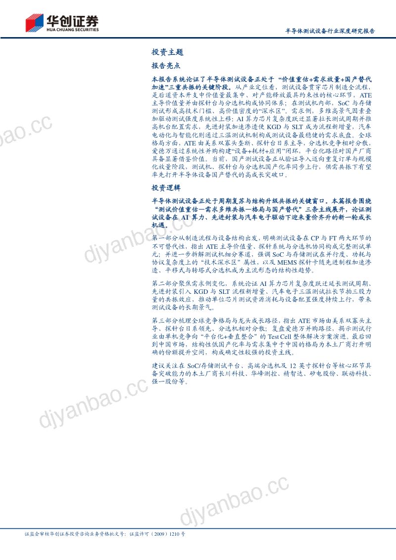 【华创证券】:半导体测试设备行业深度研究报告:算力迭代与先进封装重塑价值,国产测试设备步入替代加速期 第2页