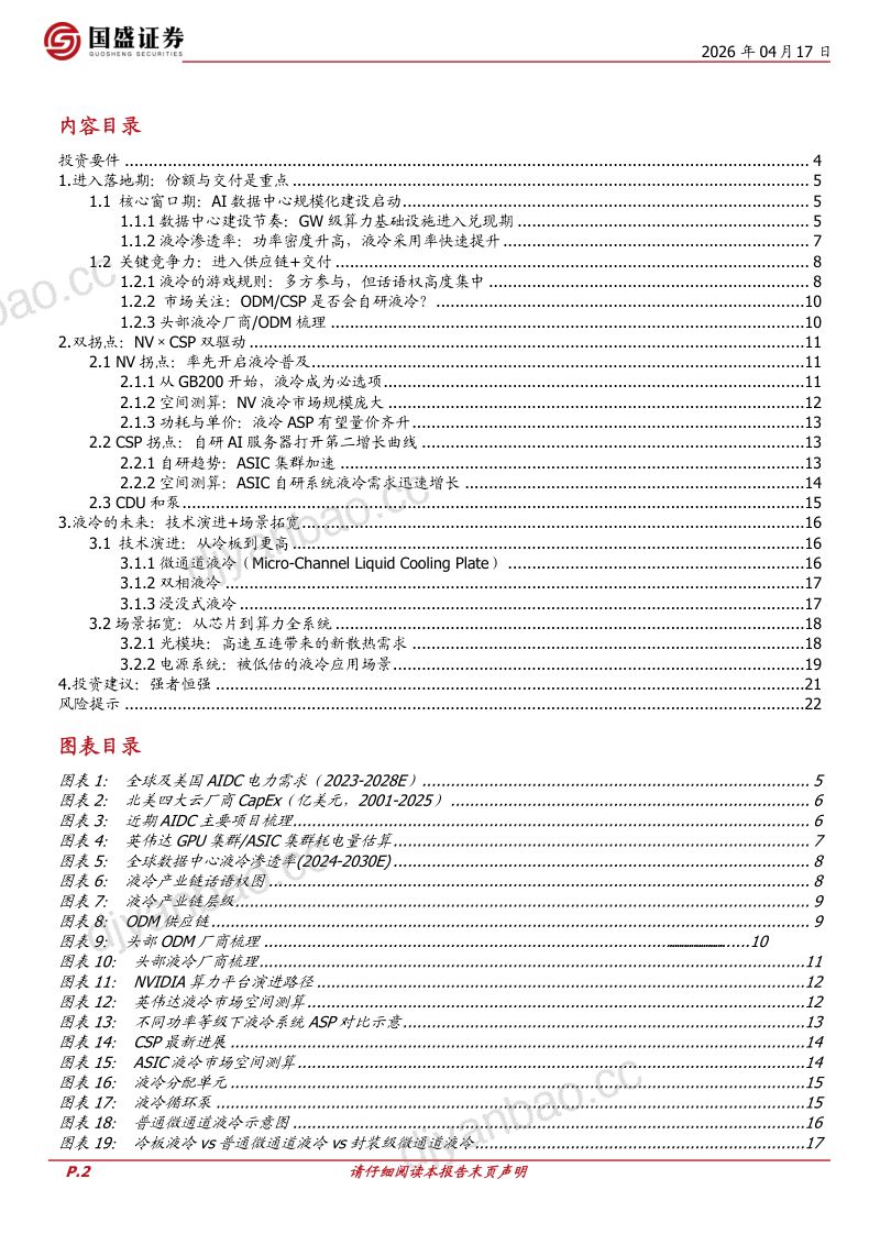 【国盛证券】：液冷：从预期走向放量，NV+CSP双拐点开启 第2页