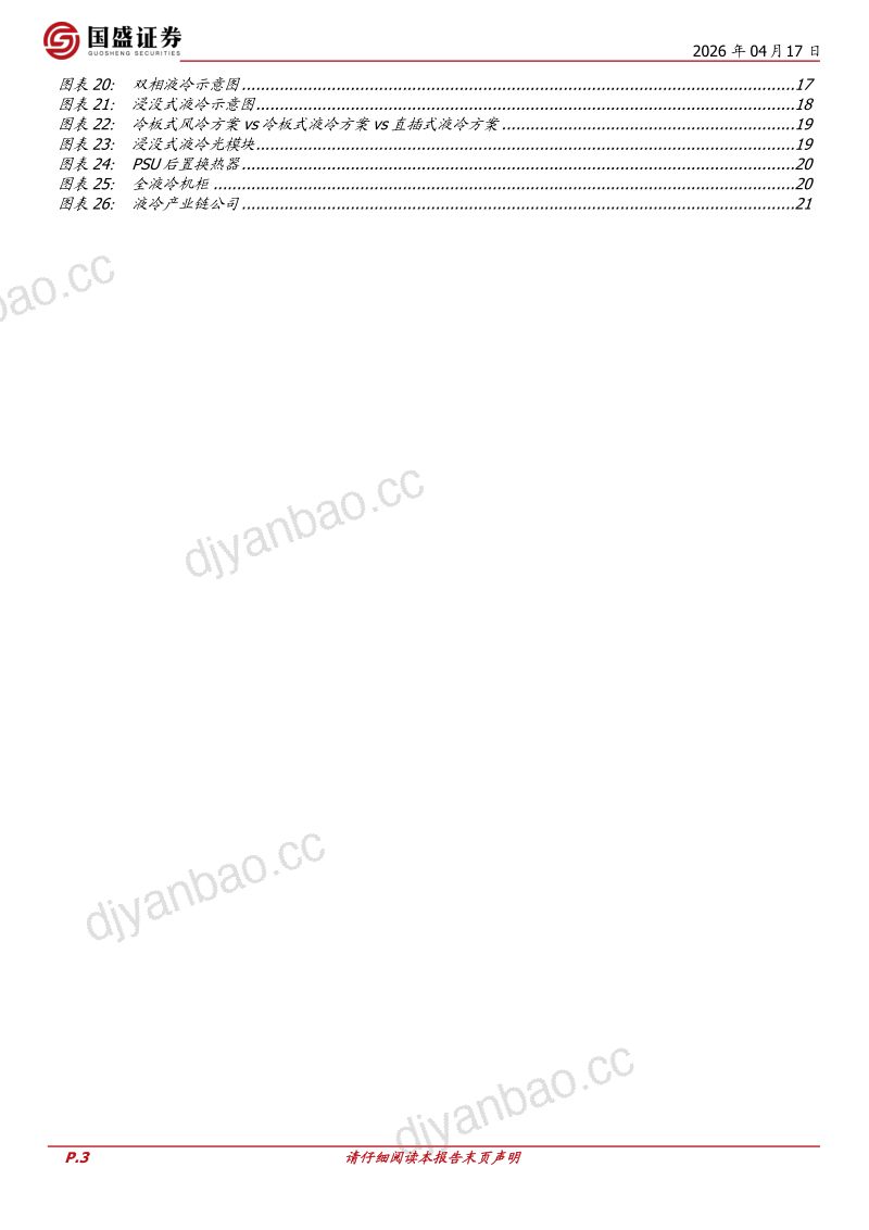 【国盛证券】：液冷：从预期走向放量，NV+CSP双拐点开启 第3页