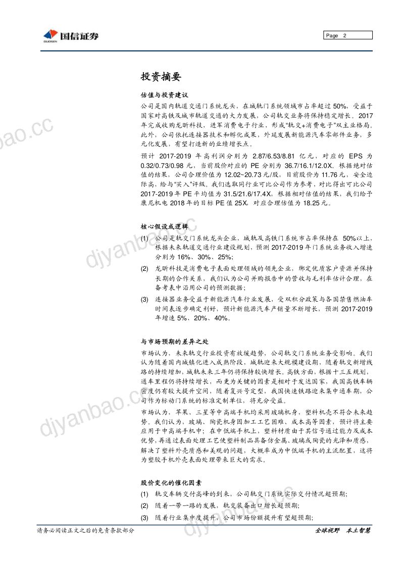 【国信证券】:深度报告:收购龙昕科技,“轨交+消费电子”双轮驱动 第2页