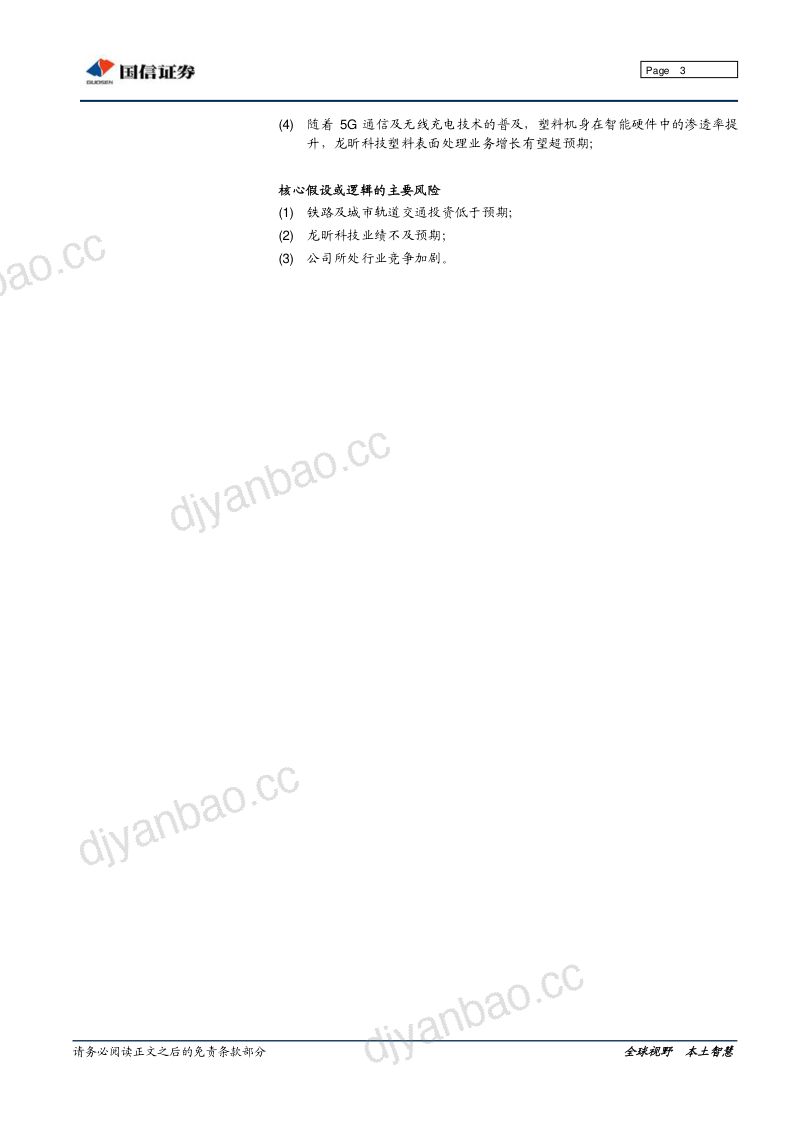 【国信证券】:深度报告:收购龙昕科技,“轨交+消费电子”双轮驱动 第3页