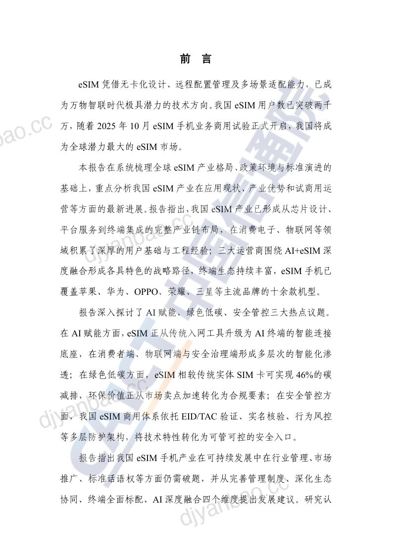 【中国信通院】：eSIM产业发展研究报告（2026年） 第3页