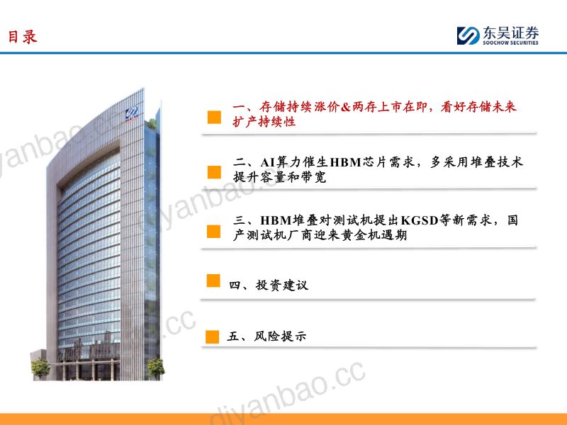 【东吴证券】:存储测试机专题:AI算力催生HBM带动测试机新需求,国产设备商加速突破 第3页