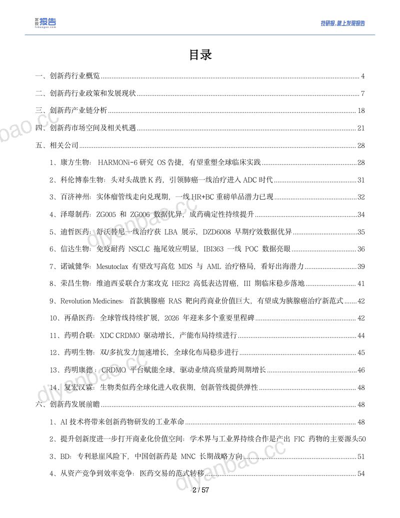 【发现报告】：2026创新药行业深度报告：概况、现状及代表公司全梳理 第2页