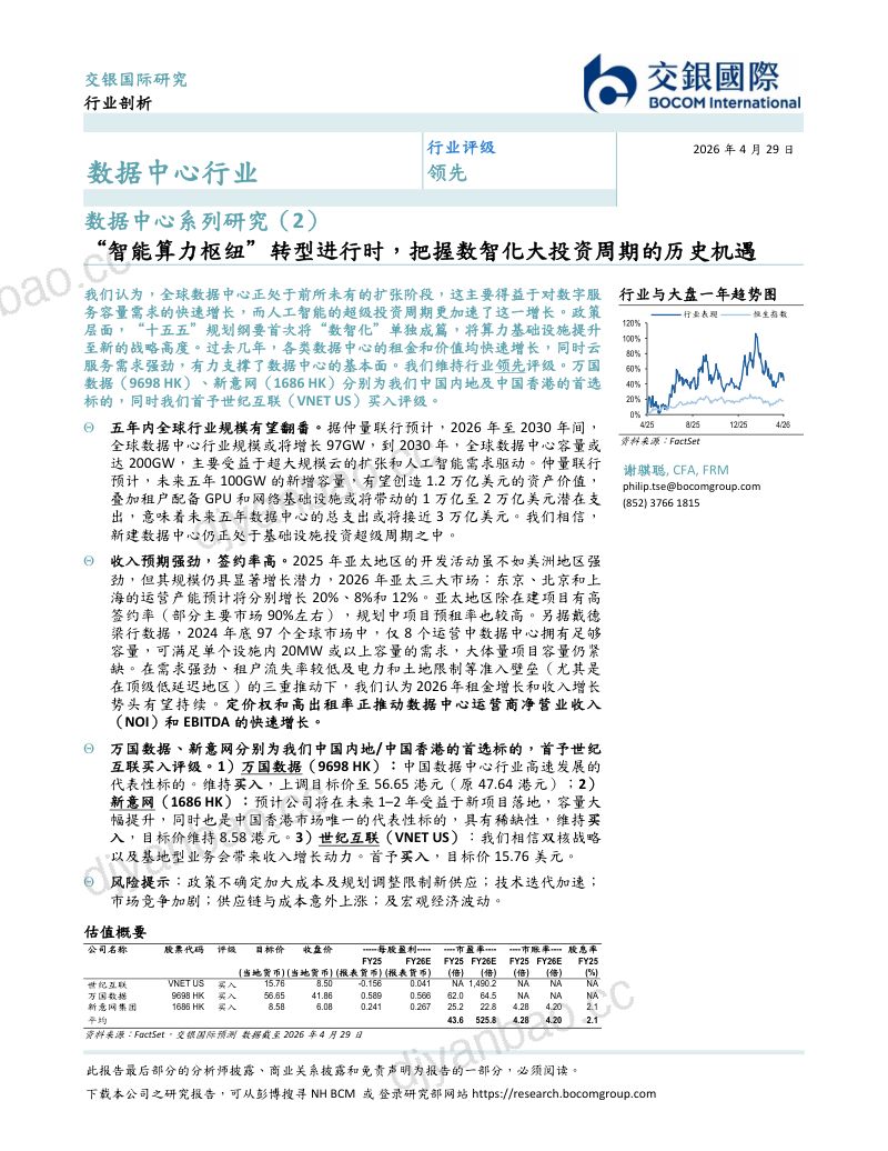 【交银国际】：数据中心系列研究（2）：“智能算力枢纽”转型进行时，把握数智化大投资周期的历史机遇 第2页