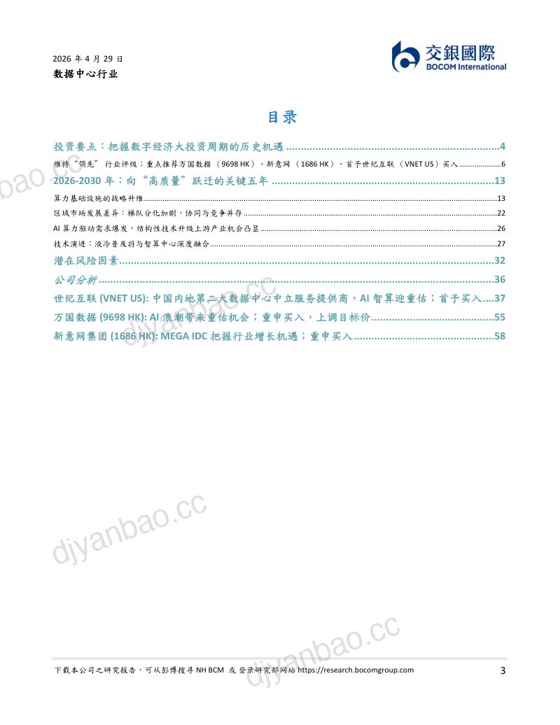 【交银国际】：数据中心系列研究（2）：“智能算力枢纽”转型进行时，把握数智化大投资周期的历史机遇 第3页