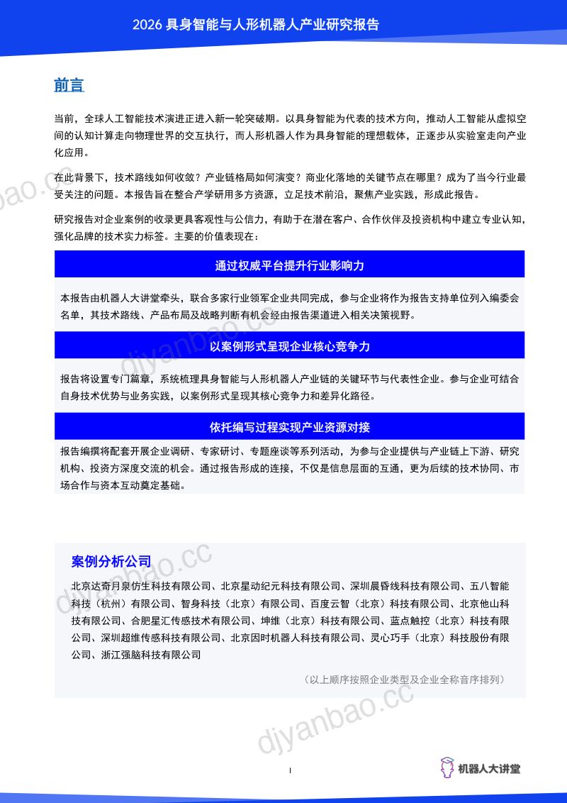 【机器人大讲堂】：2026 具身智能与人形机器人产业研究报告 第2页