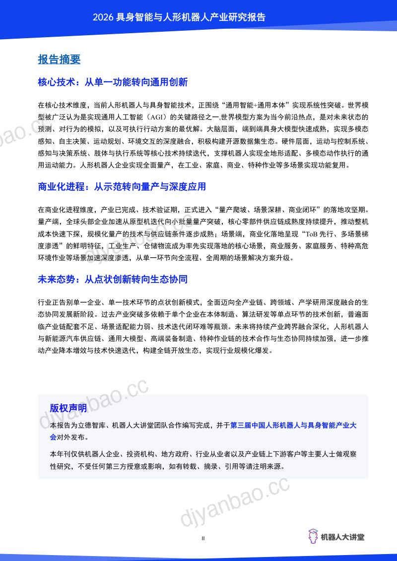 【机器人大讲堂】：2026 具身智能与人形机器人产业研究报告 第3页