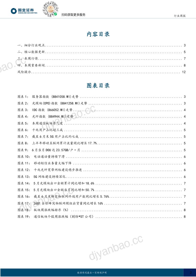 【国金证券】：通信行业研究：FCC禁令草案扰动光模块，国产大模型跃升商业化加速 第2页