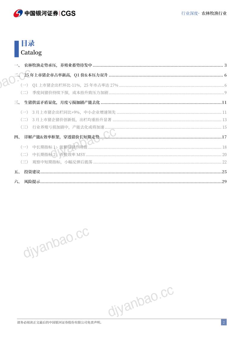 【中国银河证券】：“读懂猪周期”系列报告二十四：详解产能&效率框架，穿透猪价长短期走势 第2页