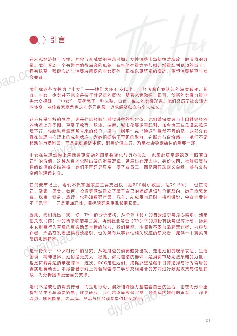 【PCG】：中女时代：女性生活方式及消费洞察 第2页