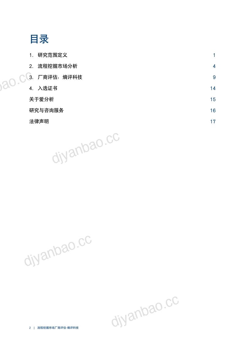 爱分析:2023流程挖掘市场厂商评估报告:熵评科技(20页) 第2页