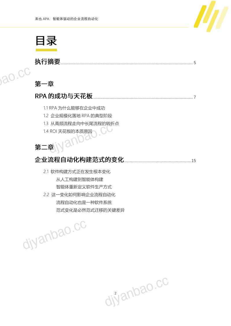 来也科技:2026来也APA:智能体驱动的企业流程自动化白皮书(44页) 第2页