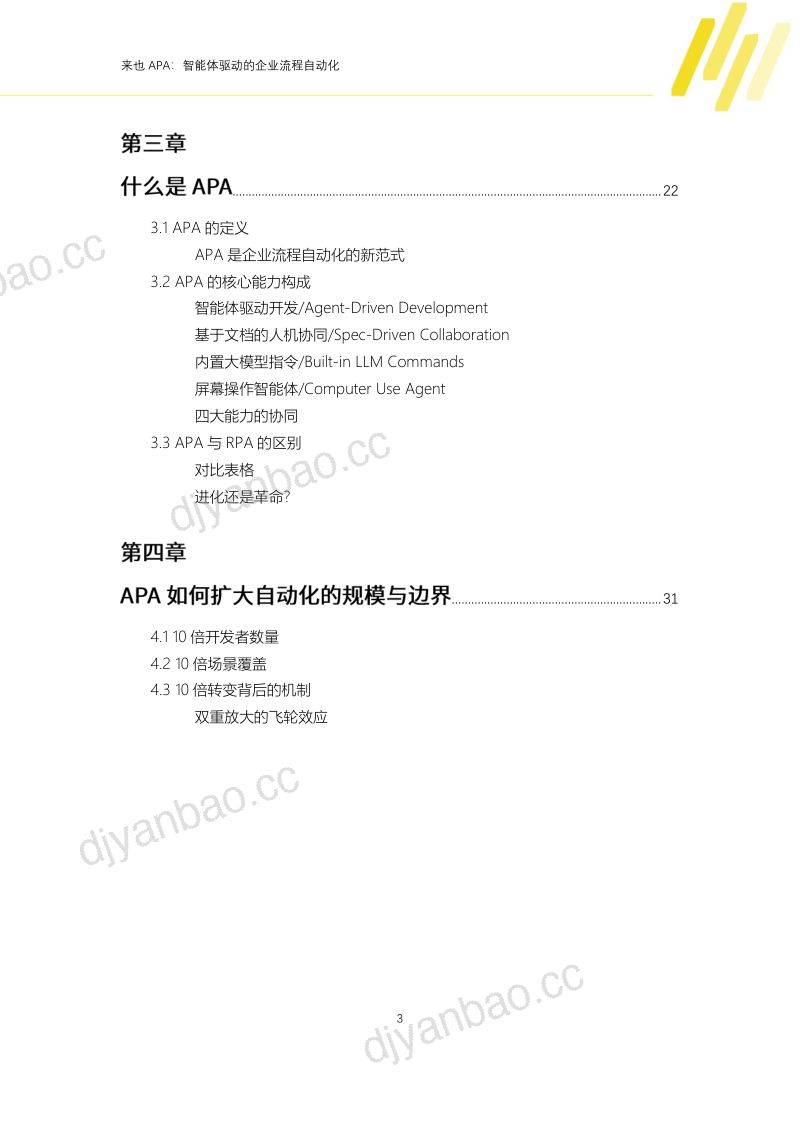 来也科技:2026来也APA:智能体驱动的企业流程自动化白皮书(44页) 第3页