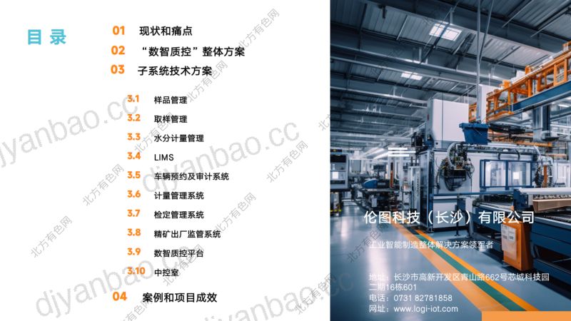 有色矿山冶炼数智质控解决方案 第2页