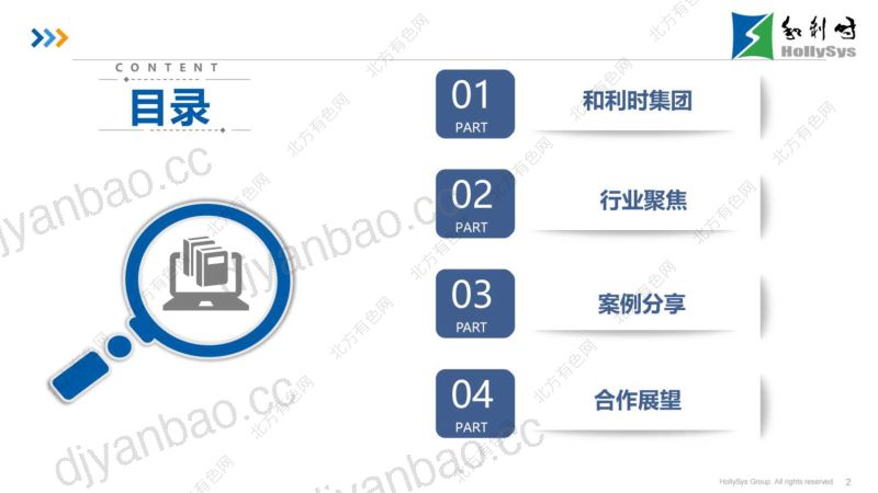 和利时数智化助力金属矿山有色冶炼自主可控绿色低碳高质量发展 第2页