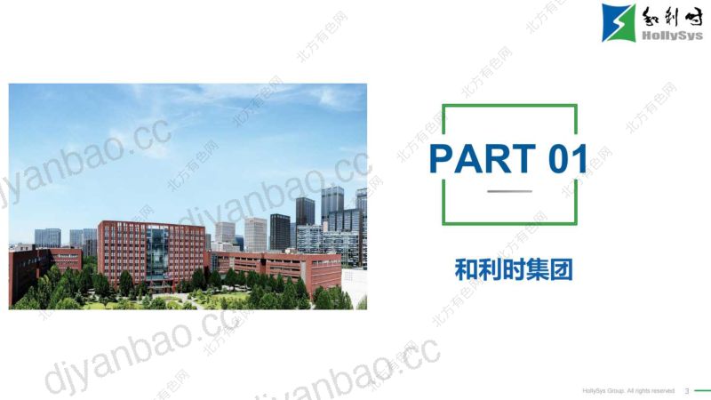 和利时数智化助力金属矿山有色冶炼自主可控绿色低碳高质量发展 第3页