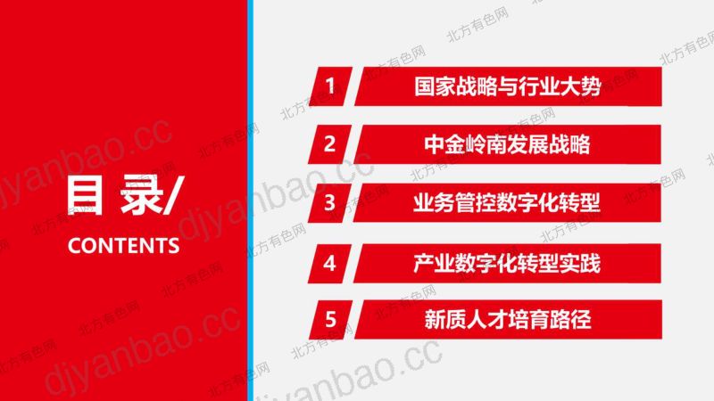 智领有色数创未来中金岭南全产业链数智化转型实践 第2页