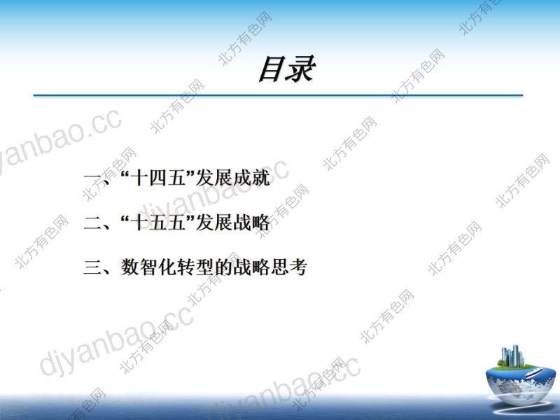 有色金属工业十四五发展成就与十五五数智化转型 第2页