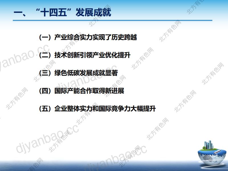 有色金属工业十四五发展成就与十五五数智化转型 第3页