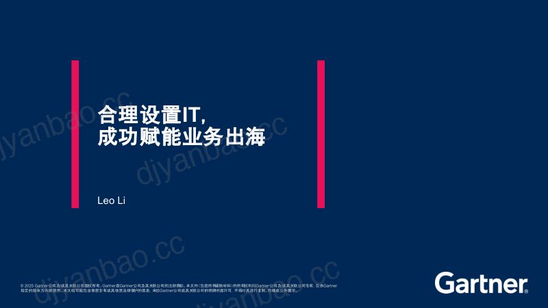合理部署IT推动业务出海 第2页