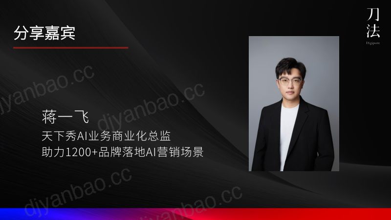 刀法峰会-天下秀-蒋一飞-既要高效产出又要流量爆款如何让aigc回归营销本质落地营销场景 第2页