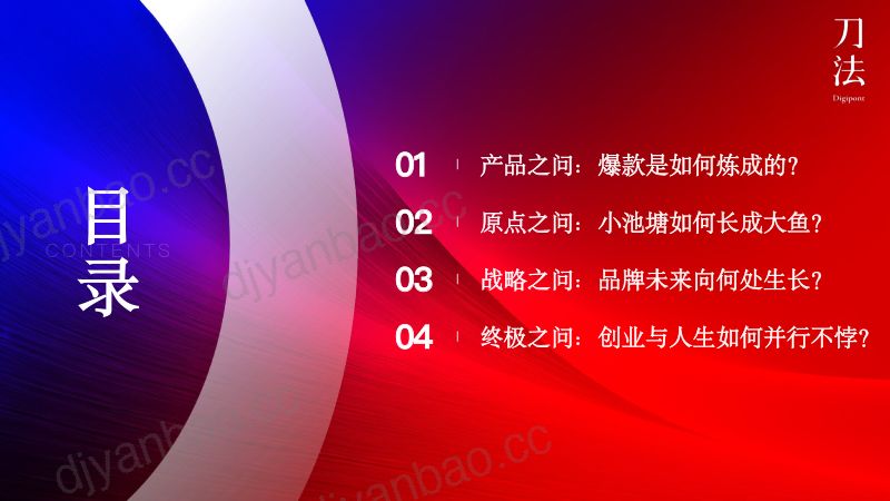 刀法峰会-左点-孟祥奇-从产品到人生自定义 第2页