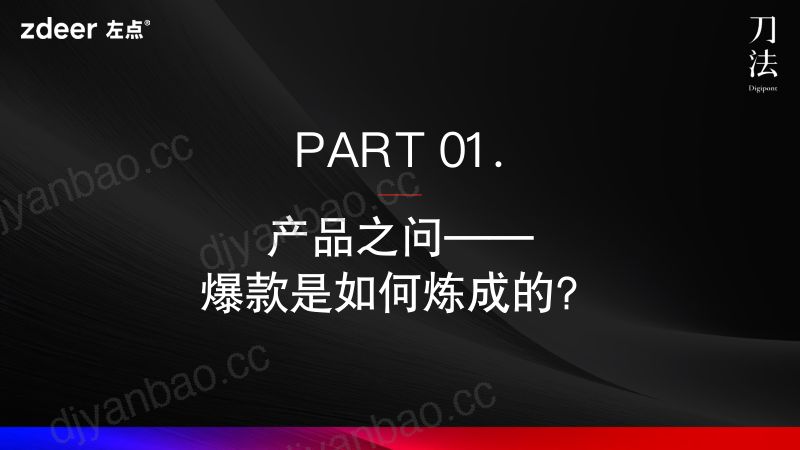 刀法峰会-左点-孟祥奇-从产品到人生自定义 第3页