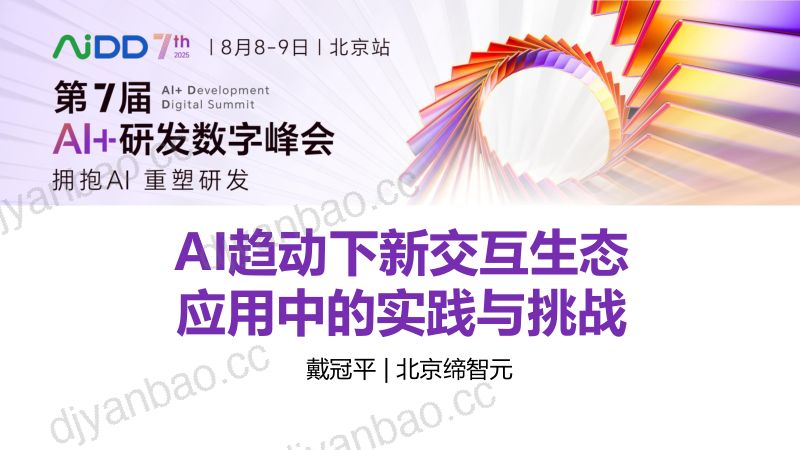 戴冠平-AI趋动下新交互生态应用中的实践与挑战 第3页