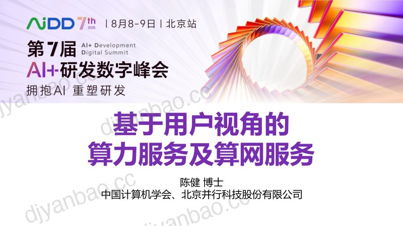 陈健-基于用户视角的算力服务及算网服务 第3页
