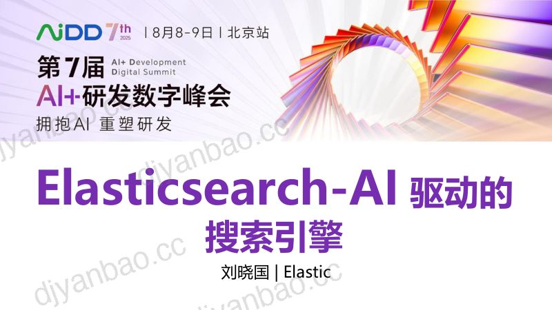 刘晓国-Elasticsearch-AI驱动的搜索引擎 第3页