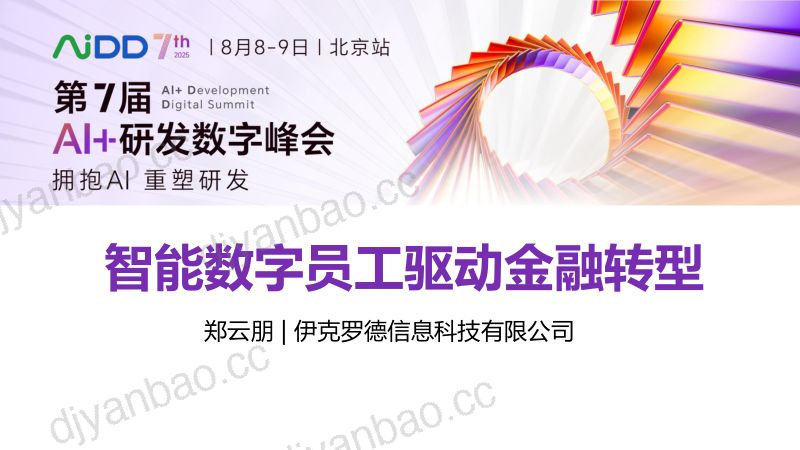 郑云朋-智能数字员工驱动金融转型 第3页